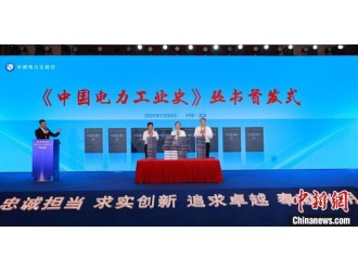 2023年“中国电力主题日”活动举办 庆贺中国有电141周年纪念日